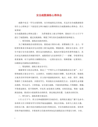 安全疏散演练心得体会 