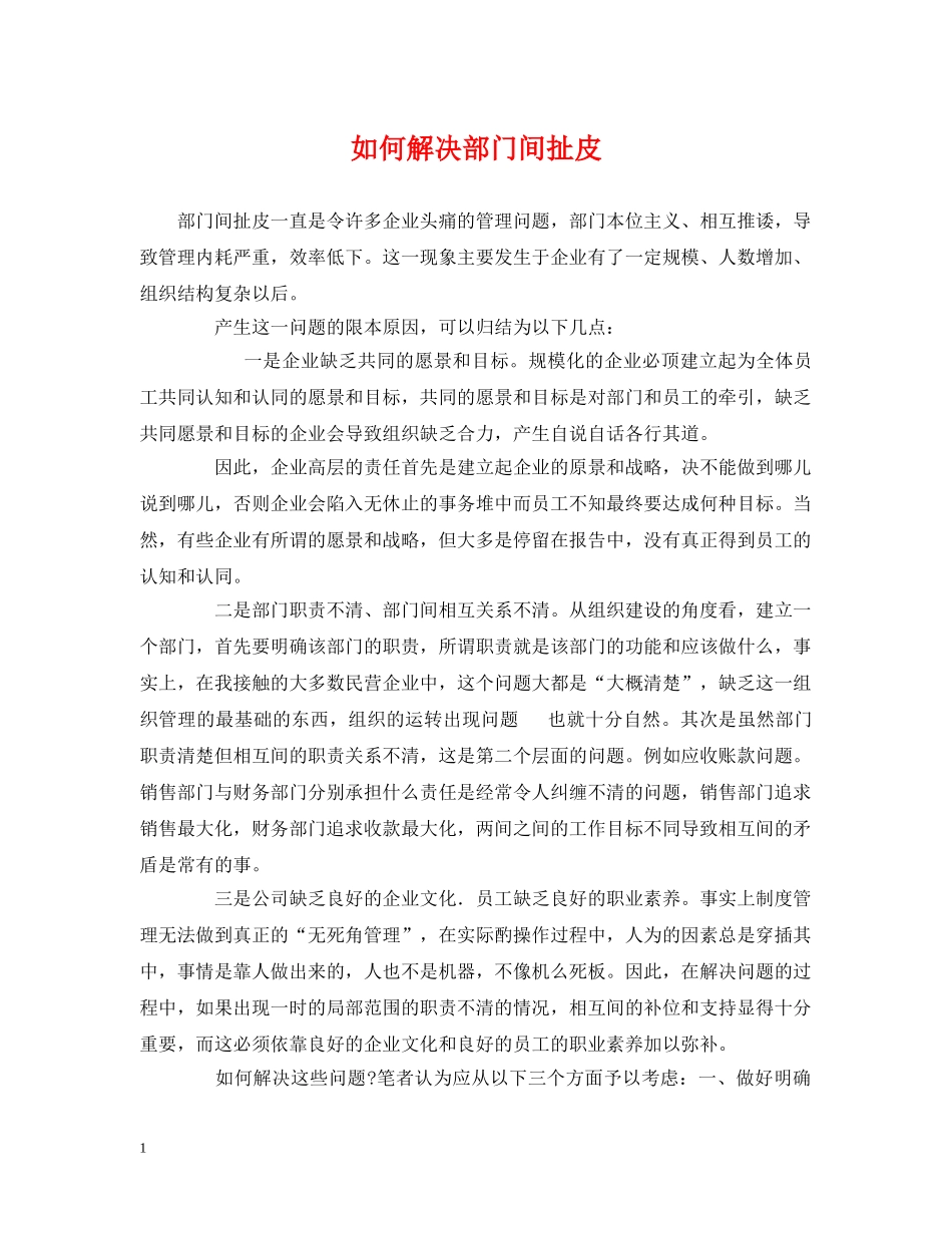 如何解决部门间扯皮 _第1页