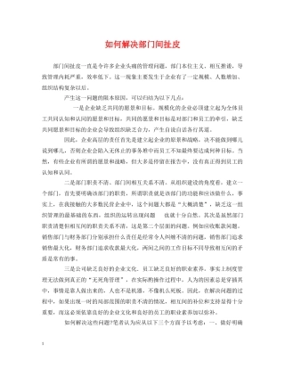 如何解决部门间扯皮 