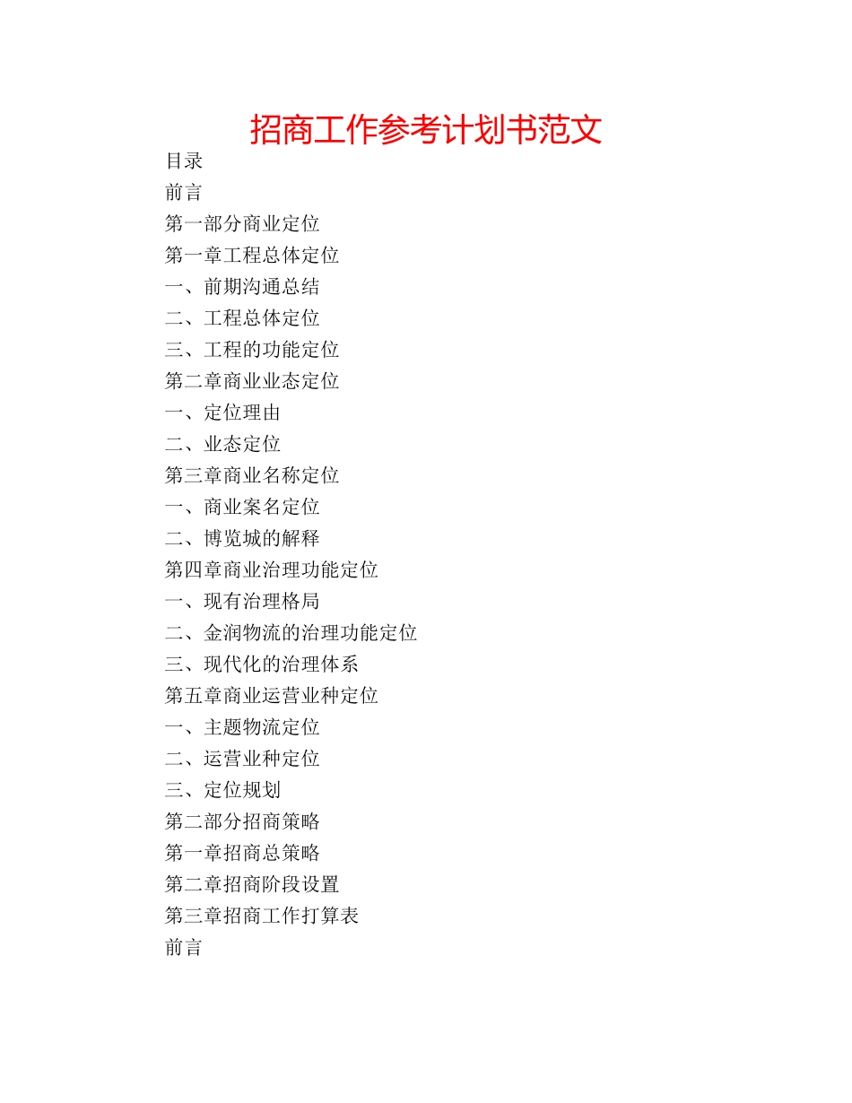招商工作参考计划书范文 _第1页