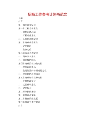 招商工作参考计划书范文 