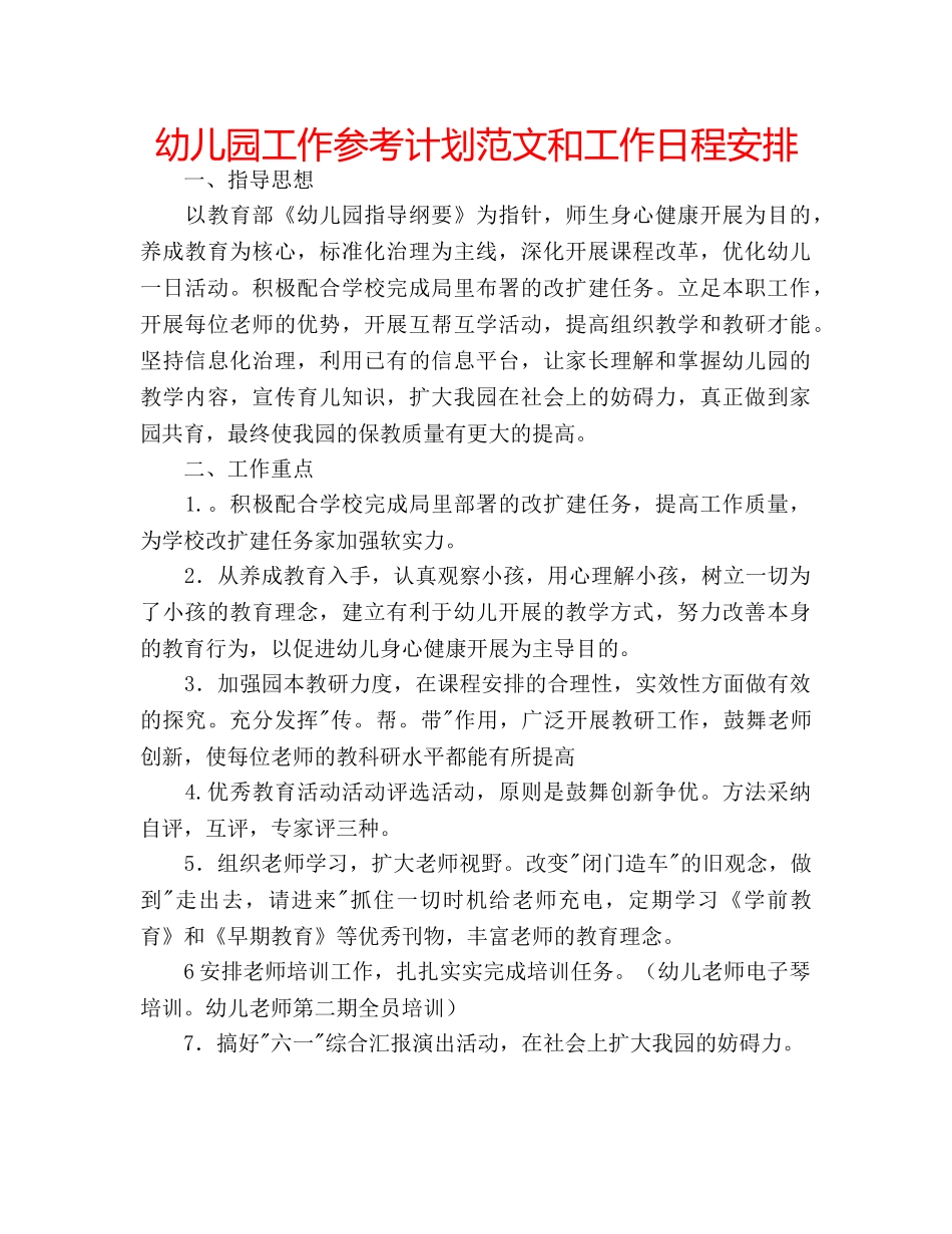 幼儿园工作参考计划范文和工作日程安排 _第1页