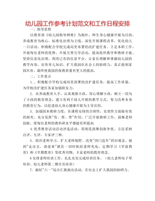 幼儿园工作参考计划范文和工作日程安排 
