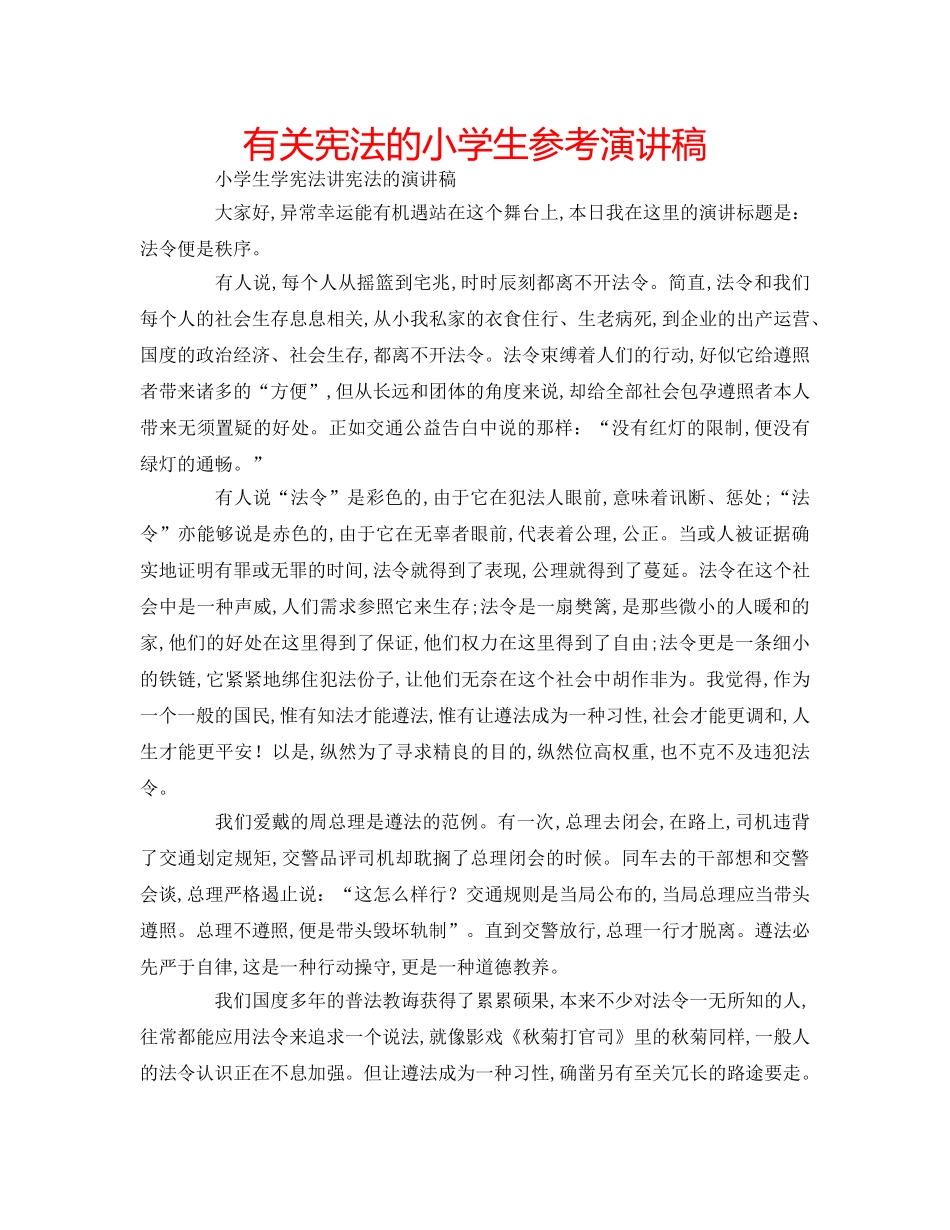 有关宪法的小学生参考演讲稿 _第1页