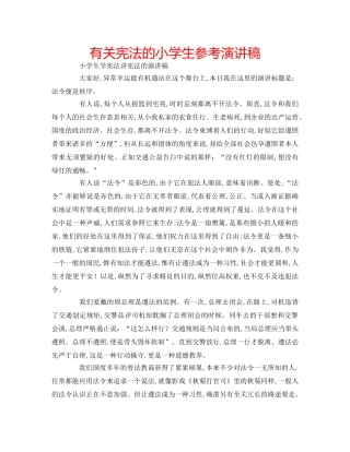 有关宪法的小学生参考演讲稿 