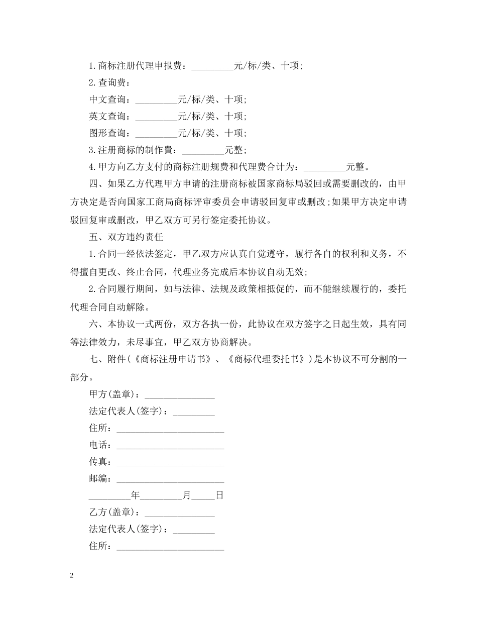商标代理委托合同范本3篇 _第2页