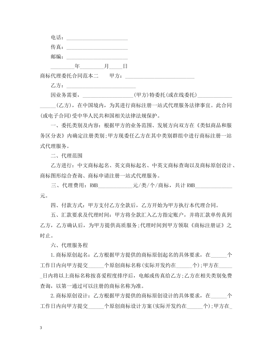 商标代理委托合同范本3篇 _第3页