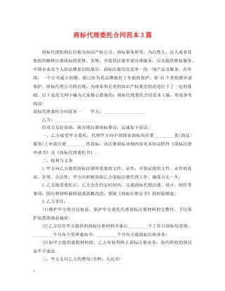 商标代理委托合同范本3篇 