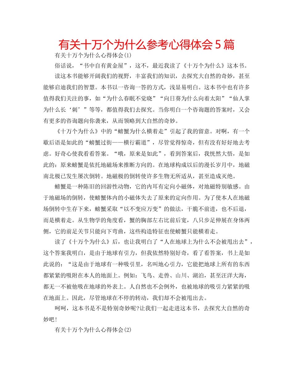 有关十万个为什么参考心得体会5篇 _第1页