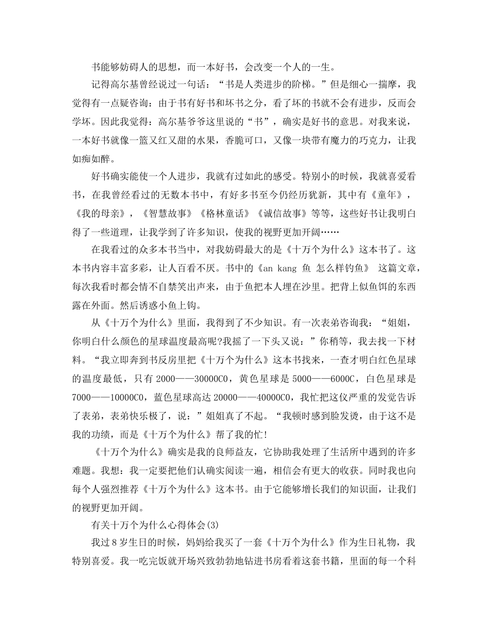 有关十万个为什么参考心得体会5篇 _第2页