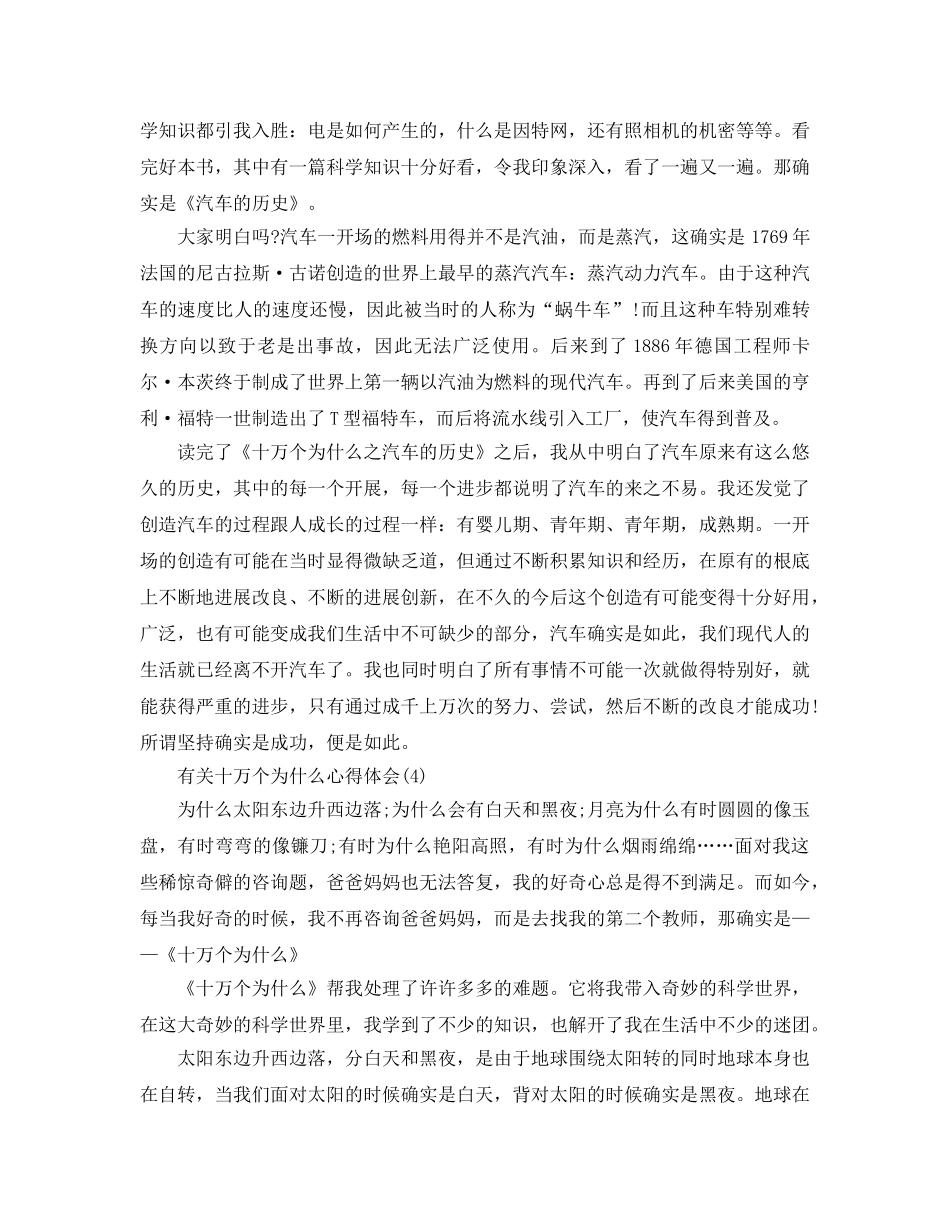 有关十万个为什么参考心得体会5篇 _第3页