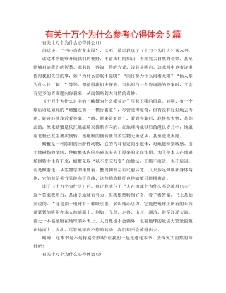有关十万个为什么参考心得体会5篇 