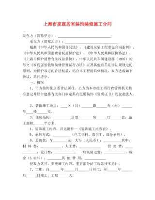 上海市家庭居室装饰装修施工合同 (2)