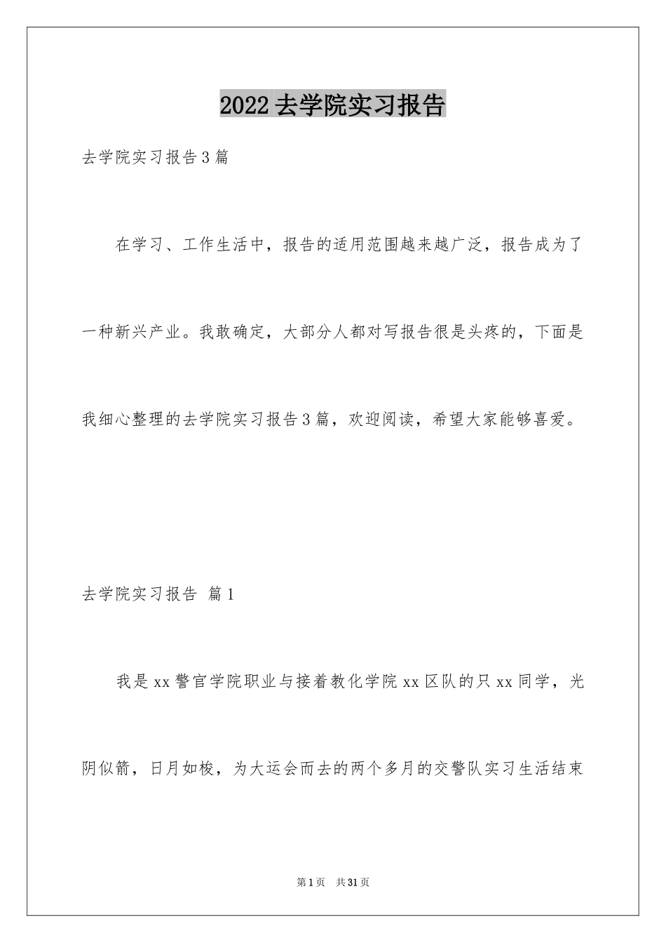 2024去学院实习报告_30_第1页