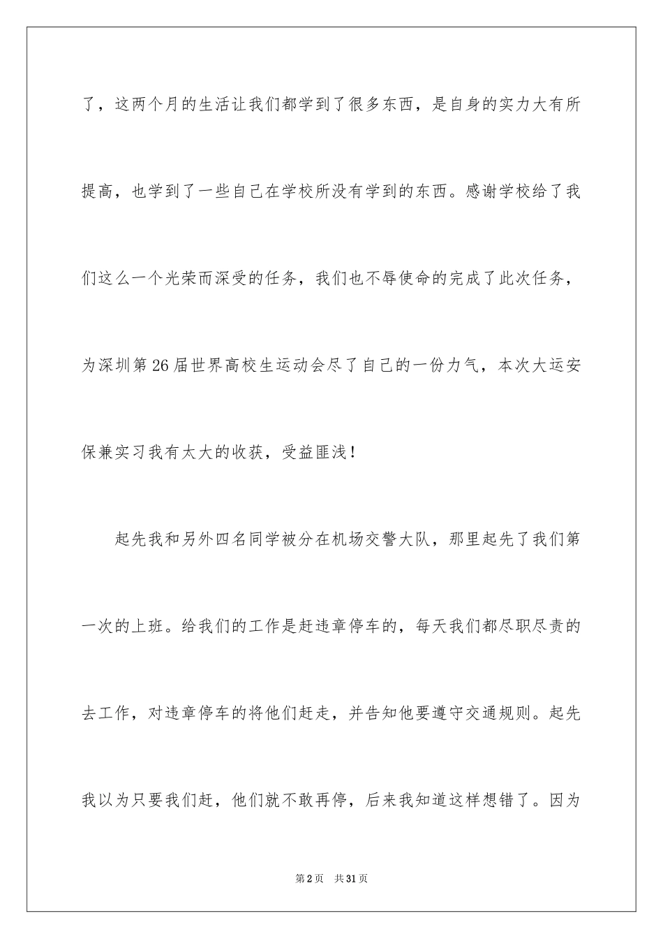 2024去学院实习报告_30_第2页