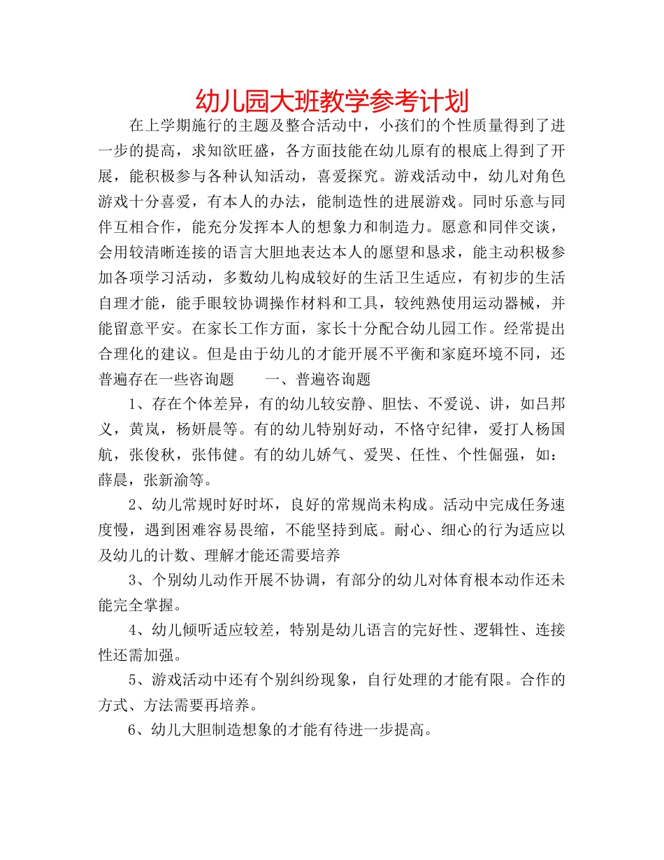 幼儿园大班教学参考计划 _第1页