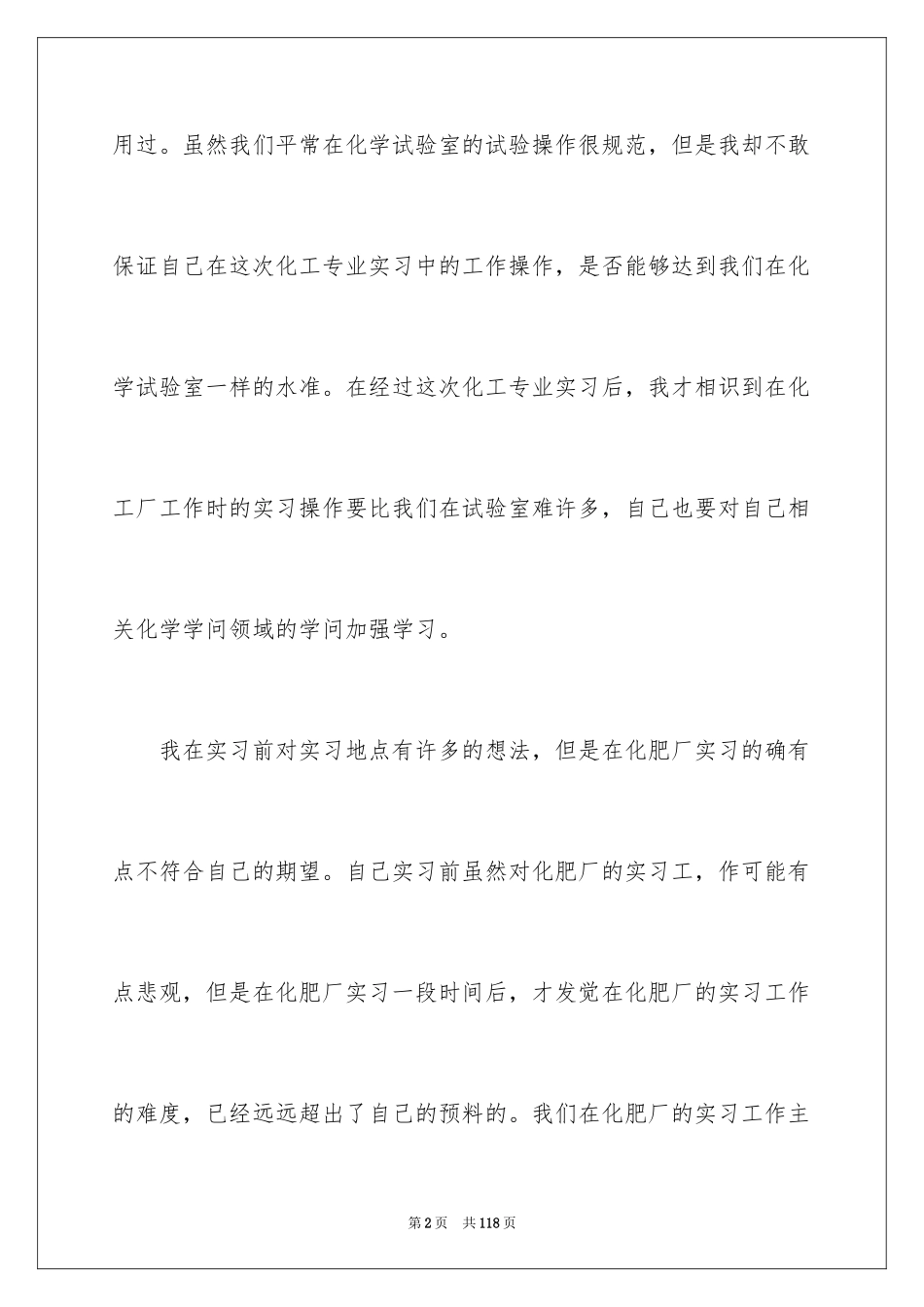 2024化工实习心得体会_20_第2页