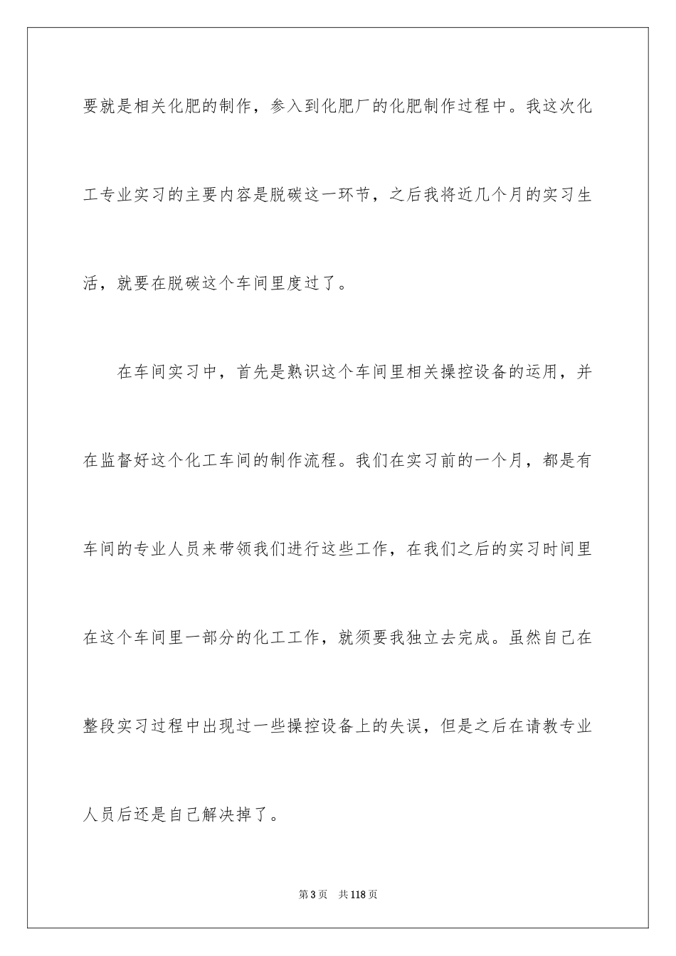 2024化工实习心得体会_20_第3页