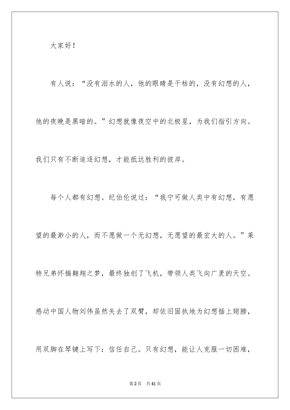 2024主题班会梦想演讲稿_1_第2页