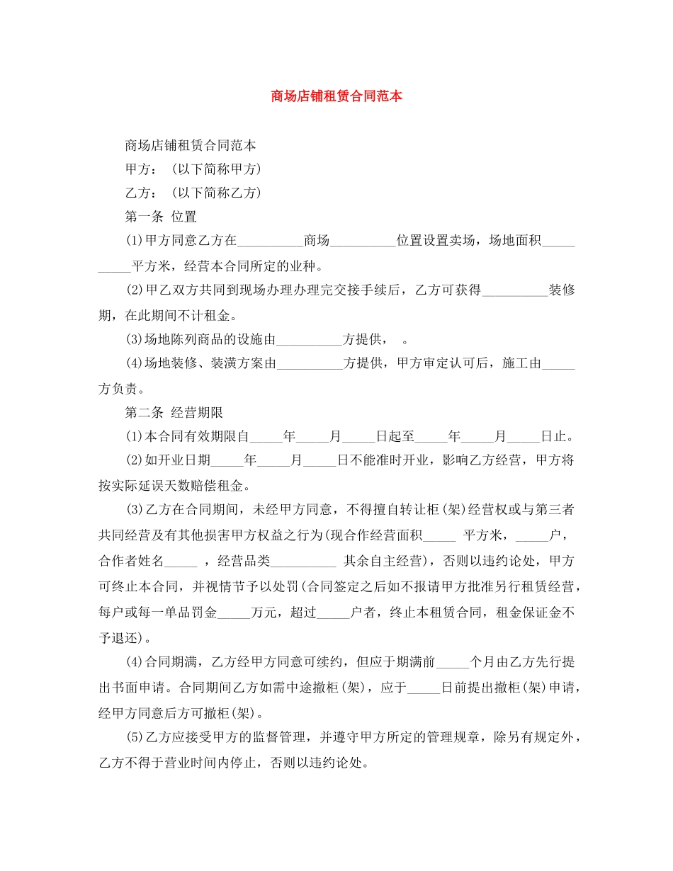 商场店铺租赁合同范本 _第1页