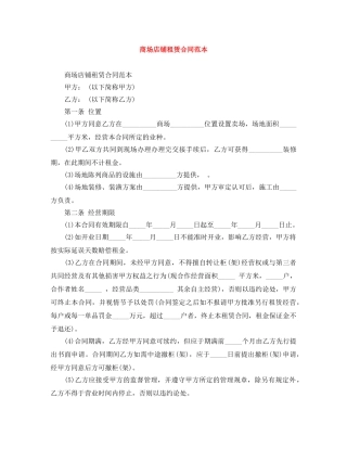 商场店铺租赁合同范本 