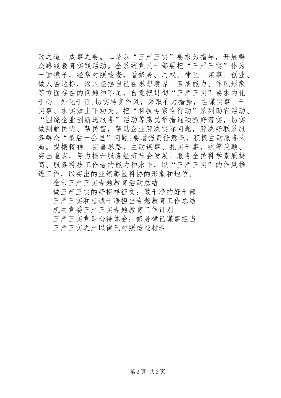 全市科协系统三严三实交流会活动总结 _第2页