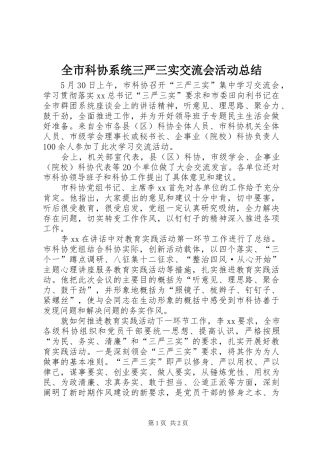 全市科协系统三严三实交流会活动总结 