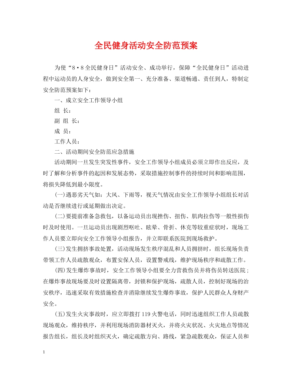全民健身活动安全防范预案_第1页