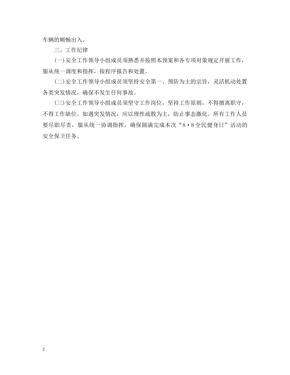 全民健身活动安全防范预案_第2页