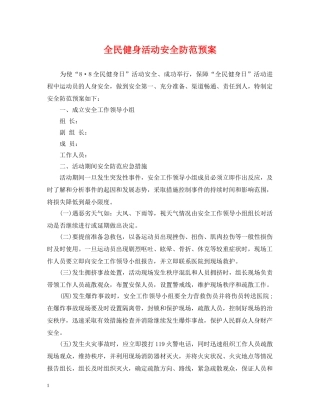 全民健身活动安全防范预案