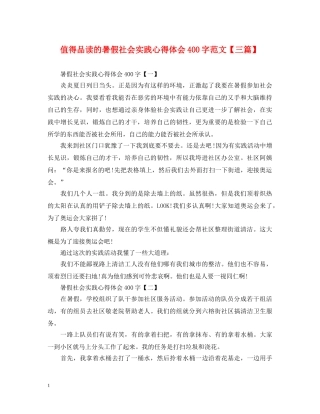 值得品读的暑假社会实践心得体会400字范文【三篇】 