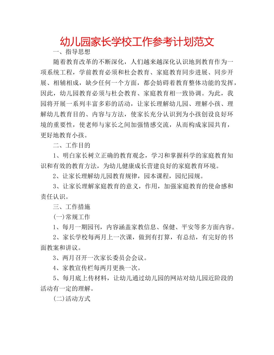 幼儿园家长学校工作参考计划范文 _第1页