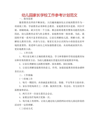 幼儿园家长学校工作参考计划范文 