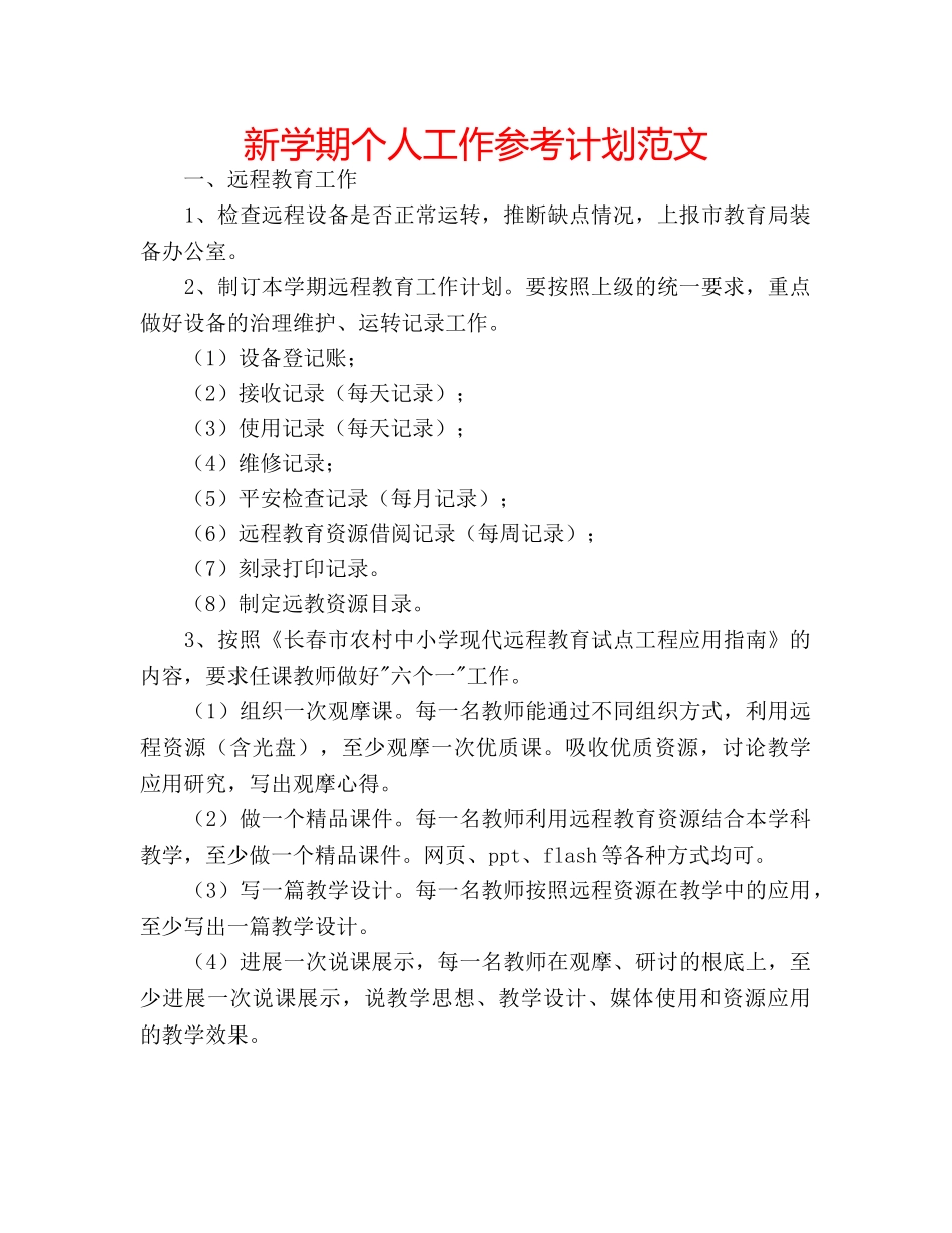 新学期个人工作参考计划范文 _第1页