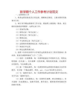 新学期个人工作参考计划范文 