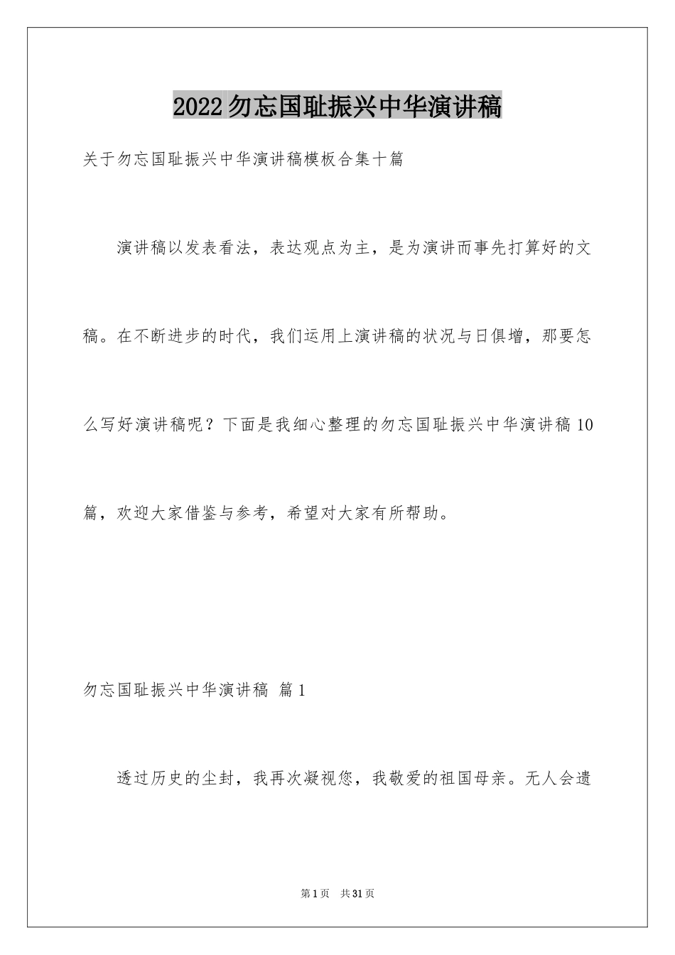 2024勿忘国耻振兴中华演讲稿_185_第1页