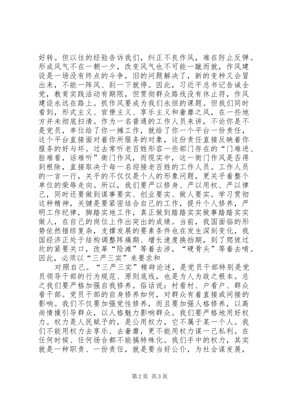 三严三实体会心得黄莹_第2页