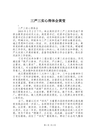 三严三实体会心得黄莹