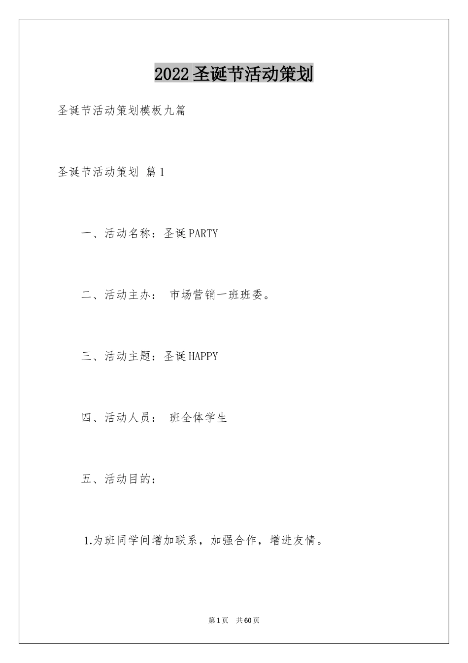 2024圣诞节活动策划_264_第1页