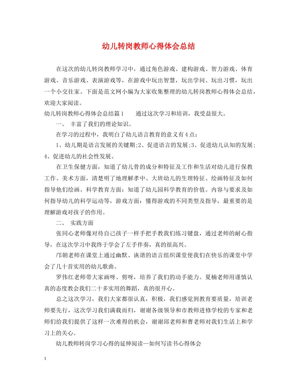 幼儿转岗教师心得体会总结 _第1页