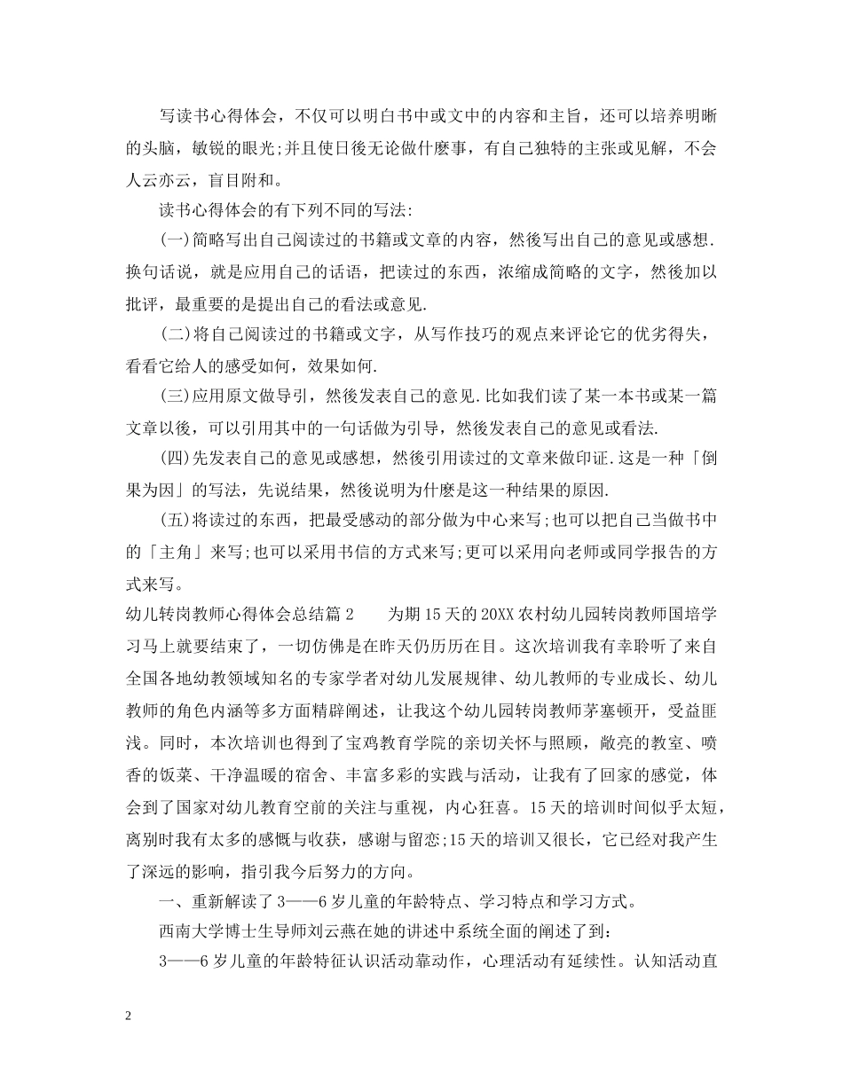 幼儿转岗教师心得体会总结 _第2页
