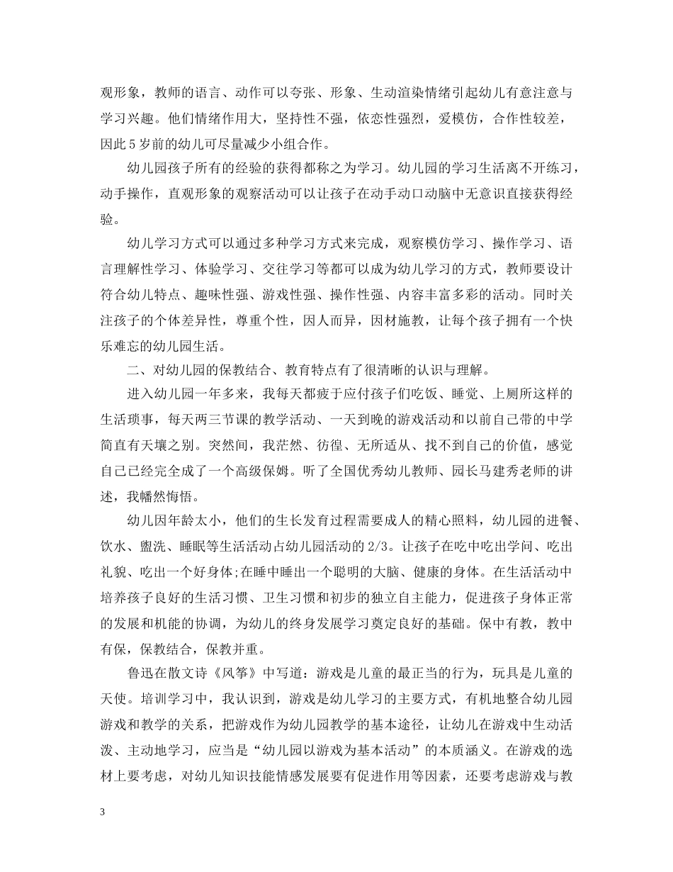 幼儿转岗教师心得体会总结 _第3页
