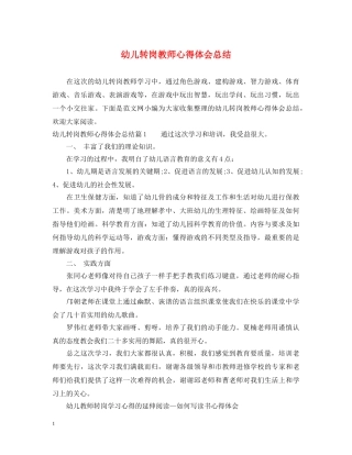 幼儿转岗教师心得体会总结 
