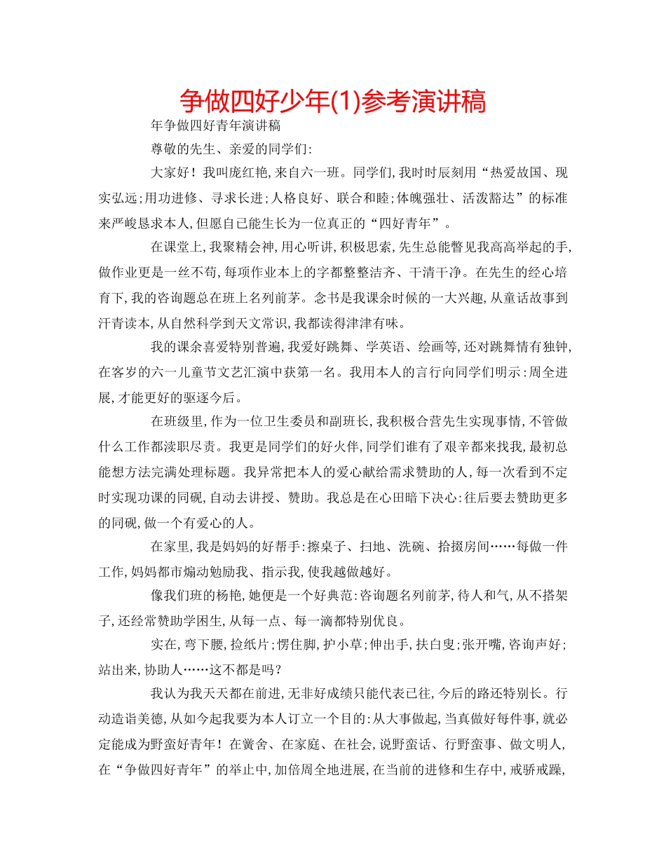 争做四好少年(1)参考演讲稿 _第1页