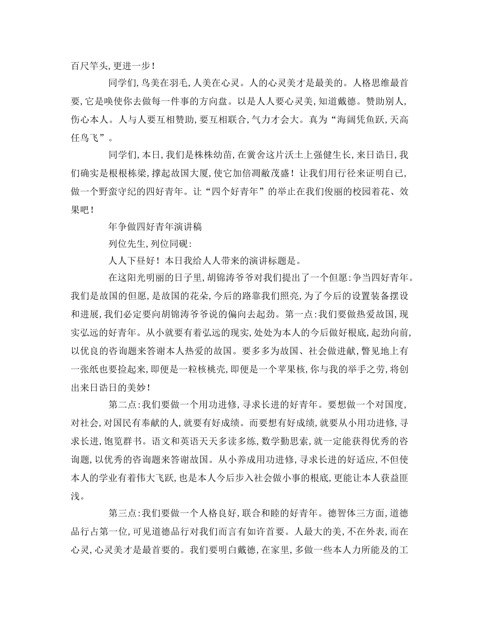 争做四好少年(1)参考演讲稿 _第2页