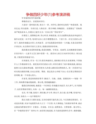 争做四好少年(1)参考演讲稿 