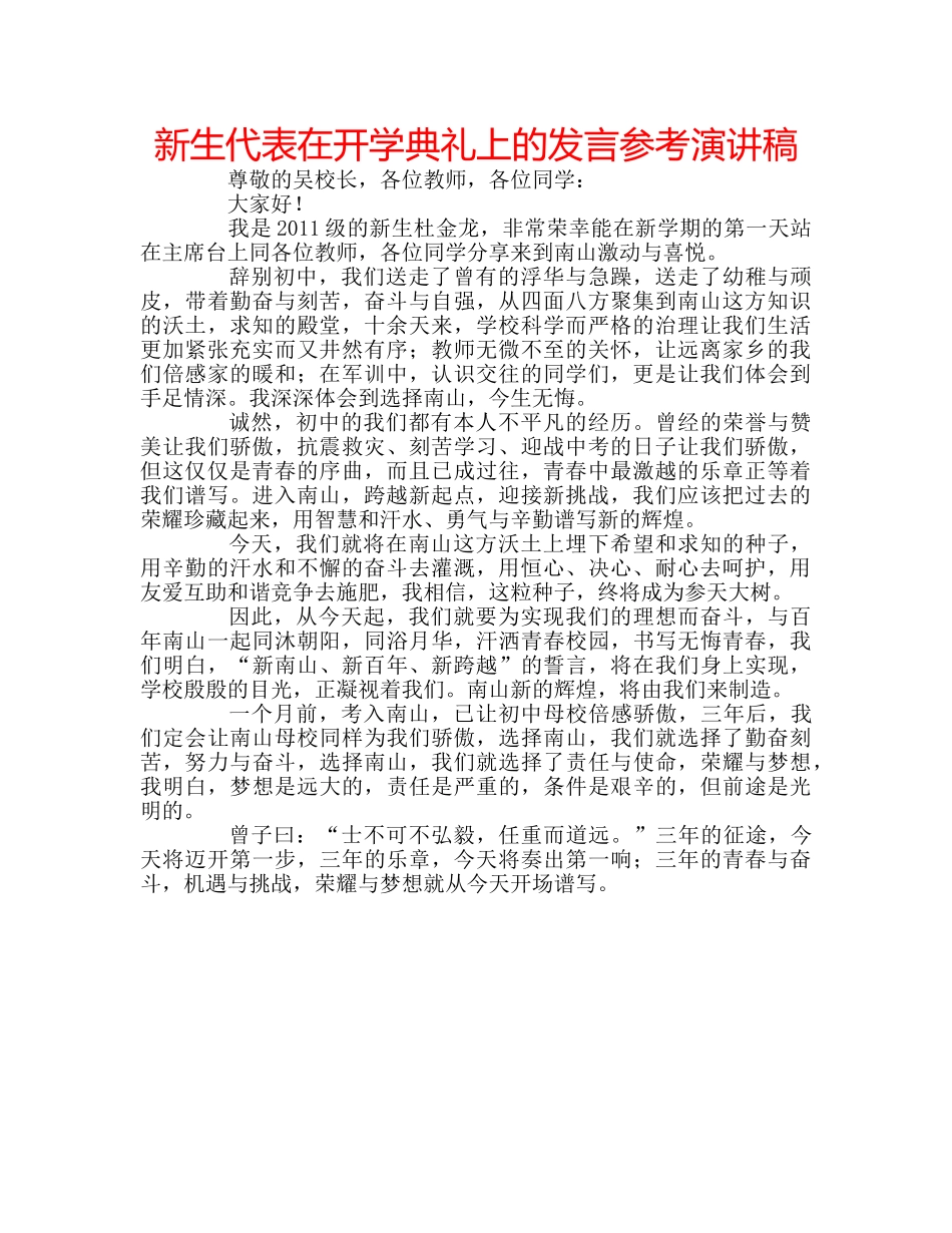 新生代表在开学典礼上的发言参考演讲稿 _第1页