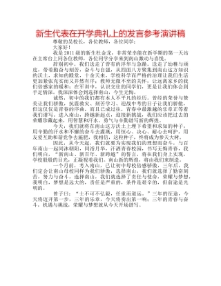 新生代表在开学典礼上的发言参考演讲稿 