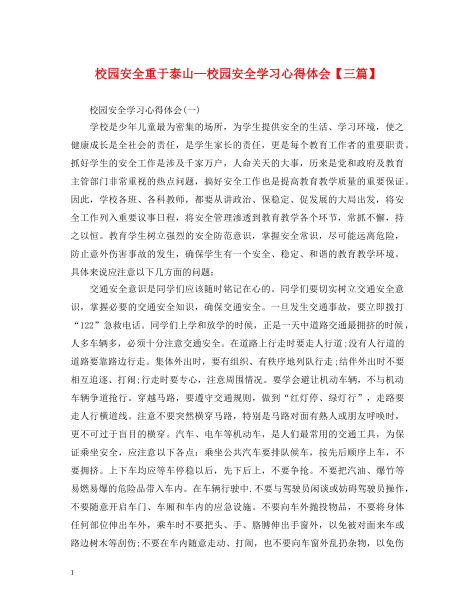 校园安全重于泰山—校园安全学习心得体会【三篇】 _第1页