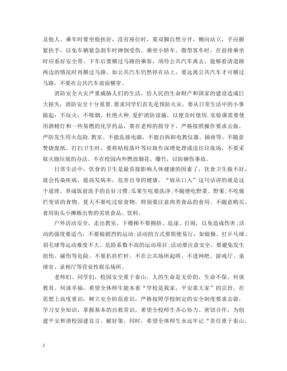 校园安全重于泰山—校园安全学习心得体会【三篇】 _第2页